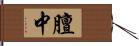 膻中 Hand Scroll