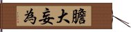 膽大妄為 Hand Scroll