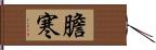 膽寒 Hand Scroll