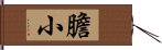 膽小 Hand Scroll