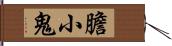 膽小鬼 Hand Scroll