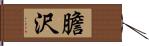 膽沢 Hand Scroll
