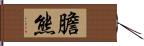 膽熊 Hand Scroll