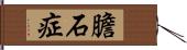 膽石症 Hand Scroll