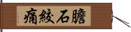 膽石絞痛 Hand Scroll