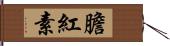 膽紅素 Hand Scroll