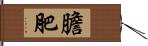 膽肥 Hand Scroll