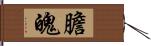 膽魄 Hand Scroll