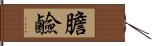 膽鹼 Hand Scroll
