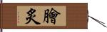 膾炙 Hand Scroll