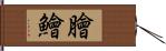 膾 Hand Scroll