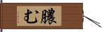 膿む Hand Scroll