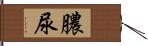 膿尿 Hand Scroll