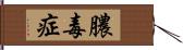 膿毒症 Hand Scroll