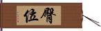 臀位 Hand Scroll