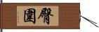 臀圍 Hand Scroll