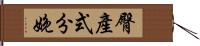 臀產式分娩 Hand Scroll