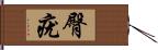 臀疣 Hand Scroll