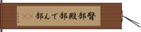 臀部 Hand Scroll
