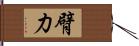 臂力 Hand Scroll