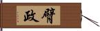 臂政 Hand Scroll