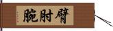 臂肘腕 Hand Scroll