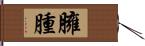 臃腫 Hand Scroll