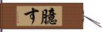 臆す Hand Scroll