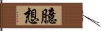 臆想 Hand Scroll