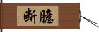 臆断 Hand Scroll