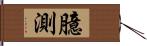 臆測 Hand Scroll