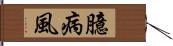 臆病風 Hand Scroll