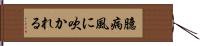 臆病風に吹かれる Hand Scroll