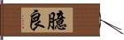 臆良 Hand Scroll