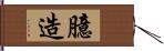 臆造 Hand Scroll