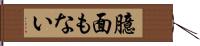 臆面もない Hand Scroll