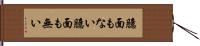 臆面もない Hand Scroll