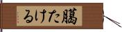 臈たける Hand Scroll