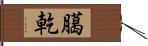 臈乾 Hand Scroll