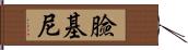 臉基尼 Hand Scroll