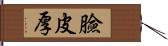 臉皮厚 Hand Scroll