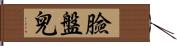 臉盤兒 Hand Scroll