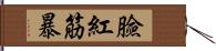 臉紅筋暴 Hand Scroll