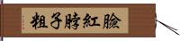 臉紅脖子粗 Hand Scroll