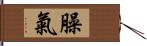 臊氣 Hand Scroll