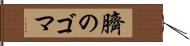 臍のゴマ Hand Scroll