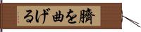 臍を曲げる Hand Scroll