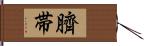臍帯 Hand Scroll