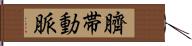 臍帯動脈 Hand Scroll