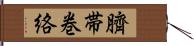 臍帯巻絡 Hand Scroll